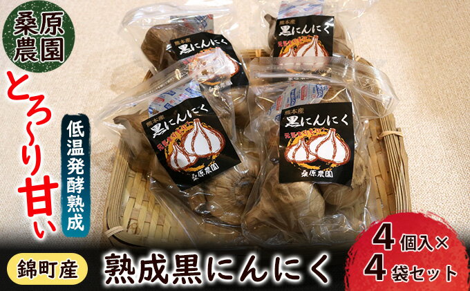 【ふるさと納税】【錦町 産】桑原農園のとろ～り甘い 熟成 黒にんにく 4個入 X 4袋セット　　【薬味 野菜 黒にんにく ニンニク にんにく】