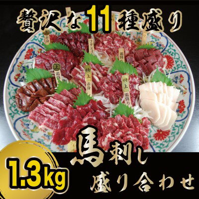 8位! 口コミ数「0件」評価「0」馬刺し 熊本 赤身 たてがみ 霜降り 馬刺 贅沢な11種 盛り合わせ 食べ比べ セット 馬肉 肉 お肉 冷凍　【 錦町 】