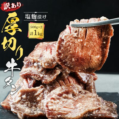 【ふるさと納税】訳あり 厚切り 牛タン 1kg 塩麹漬け 牛たん 塩麹 加工食品 訳アリ 牛 牛肉 肉 お肉 タン 冷凍 焼肉 レビューキャンペーン対象 配送不可:離島　【 錦町 】