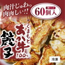 【ふるさと納税】餃子 くまもと あか牛 100％餃子 60個(20個入り×3) 赤牛 熊本 和牛 肥後 配送不可:離島　【牛肉 お肉 肉の加工品 ぎょうざ ギョウザ 餃子 あか牛】