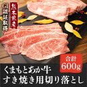 【ふるさと納税】あか牛 赤牛 熊本 和牛 肥後 すきやき用 切り落し 600g GI認証 くまもと 牛肉 和牛 牛切り落とし 配送不可:離島 お肉 すき焼き用