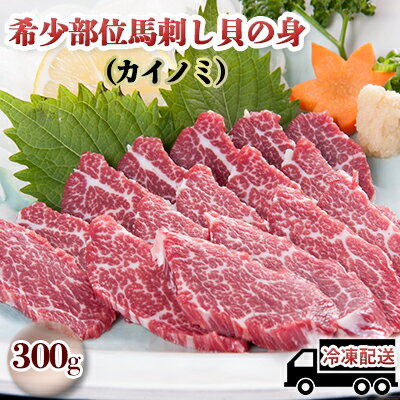 5位! 口コミ数「1件」評価「5」馬刺し 希少部位 貝の身 カイノミ 300g 馬刺 馬肉 肉 お肉 冷凍　【 錦町 】