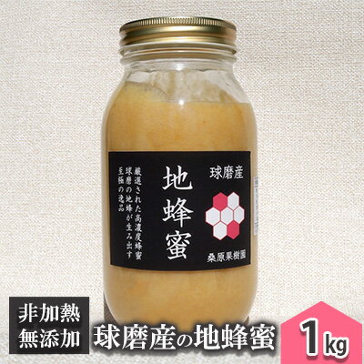 はちみつ 無添加 非加熱 希少 錦町産 くま(球磨)産 地蜂蜜 1kg [蜂蜜 はちみつ 無添加 非加熱 1kg ハチミツ]