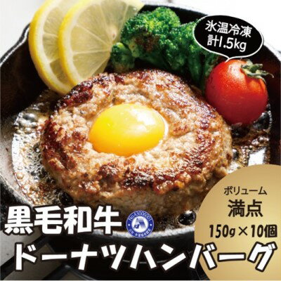 【ふるさと納税】氷温（R）熟成 冷凍 黒毛和牛のドーナツハンバーグ 150g×10個 おすそ分け袋付き G-70　【お肉・ハンバーグ・黒毛和牛】　お届け：2022年6月1日〜