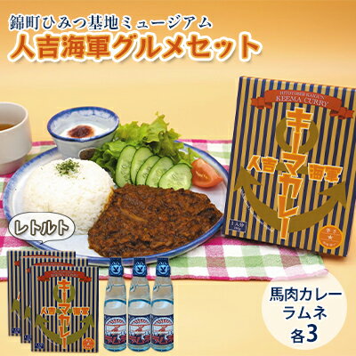 【ふるさと納税】『ひみつ基地ミュージアム』人吉海軍 グルメセット(カレー 3食・ラムネ 3本) 加工食品 惣菜 レトルト 飲料類 炭酸飲料