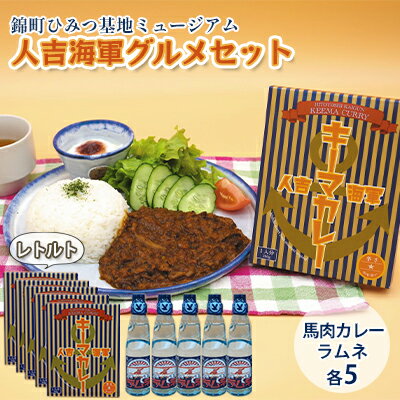 『ひみつ基地ミュージアム』人吉海軍 グルメセット（カレー 5食・ラムネ 5本）　【加工食品 惣菜 レトルト 飲料類 炭酸飲料 カレー ラムネ キーマカレー】