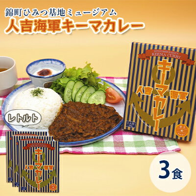 18位! 口コミ数「0件」評価「0」人吉海軍 キーマ カレー 3食セット　【加工食品 惣菜 レトルト キーマカレー カレー スパイスカレー】