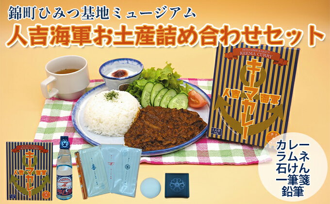 【ふるさと納税】『ひみつ基地ミュージアム』お土産 詰め合わせ（カレー 1食、ラムネ 1本、石けん 1個、一筆箋 3種、鉛筆 2本）　【加工食品 惣菜 レトルト 飲料類 炭酸飲料 雑貨 カレー ラムネ 石けん 鉛筆 】