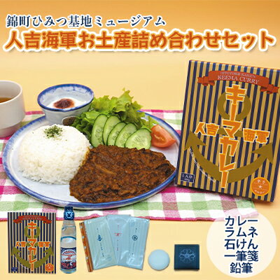 『ひみつ基地ミュージアム』お土産 詰め合わせ（カレー 1食、ラムネ 1本、石けん 1個、一筆箋 3種、鉛筆 2本）　【加工食品 惣菜 レトルト 飲料類 炭酸飲料 雑貨 カレー ラムネ 石けん 鉛筆 】