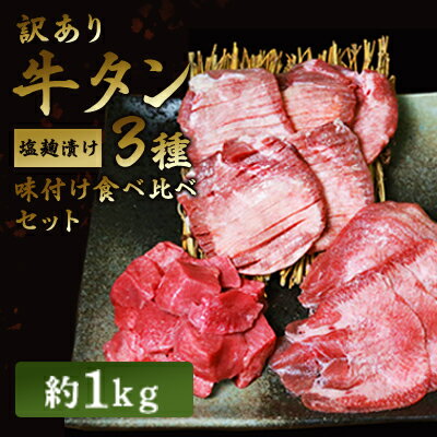 牛肉(タン)人気ランク31位　口コミ数「47件」評価「4.53」「【ふるさと納税】訳あり 牛タン 約1kg 味付き 3種 食べ比べ セット 牛たん 牛 牛肉 肉 お肉 タン 冷凍 焼肉 配送不可：離島　【 錦町 】　お届け：※発送に1ヶ月ほどかかる場合がございます」