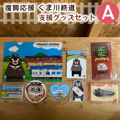 【ふるさと納税】くま川鉄道 支援グッズ セット（A）　【 キャラクター くまモン くまもん 玩具 おもちゃ 雑貨 日用品 文房具 切符 】のサムネイル