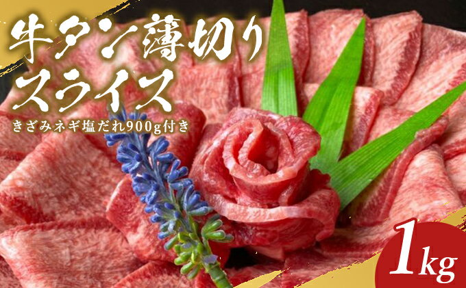 【ふるさと納税】牛タン 薄切り スライス 1kg ※きざみネギ塩だれ 900gおまけ付き【配送不可：離島】　【 牛タン ネギ塩だれ バーベキュー BBQ 牛タン薄切り 焼肉 ネギ塩だれ 塩コショウ レモン 】