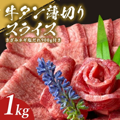 【ふるさと納税】牛タン セット 薄切り 1kg きざみネギ塩だれ 900g おまけ 牛たん スライス 牛 牛肉 肉 お肉 タン 冷凍 焼肉 配送不可:離島 【 錦町 】