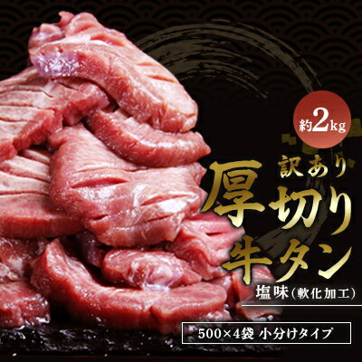 【ふるさと納税】訳あり 厚切り 牛タン 2kg 塩味 軟化加工 牛たん 塩たん 牛 牛肉 肉 お肉 タン 冷凍 焼肉 配送不可:離島 【 錦町 】