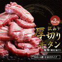 訳あり 厚切り 牛タン 2kg 塩味 軟化加工 牛たん 塩たん 牛 牛肉 肉 お肉 タン 冷凍 焼肉 配送不可:離島　