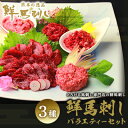 18位! 口コミ数「0件」評価「0」馬刺し 熊本 赤身 ユッケ 霜降り 鮮馬刺し バラエティー 3種 セット 食べ比べ 馬刺 馬肉 肉 お肉 冷凍　【 錦町 】