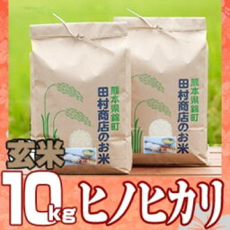 【ふるさと納税】米 10kg 令和5年 ヒノヒカリ 5kg×2 玄米 こめ　【朝倉市】　お届け：2023年11月～2024年10月末