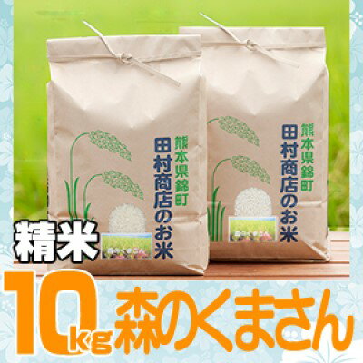 49位! 口コミ数「0件」評価「0」米 10kg 令和5年 森のくまさん 5kg×2 白米 こめ　【 お米 こめ コメ おこめ 令和4年度産 地元 契約 農家 種子 管理 田植･･･ 