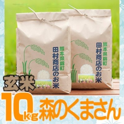 27位! 口コミ数「0件」評価「0」米 10kg 令和5年 森のくまさん 5kg×2 玄米 こめ　【 お米 地元 契約 農家 種子 管理 田植え 育成 籾すり 自然 安全 美味･･･ 