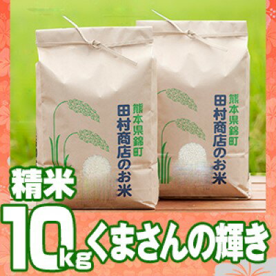 楽天熊本県錦町【ふるさと納税】米 10kg 令和5年 くまさんの輝き 5kg×2 白米 こめ　【 お米 地元 契約 農家 種子 管理 田植え 育成 籾すり 自然 安全 美味しさ 近年育成 独自品種 】　お届け：2023年11月～2024年10月末