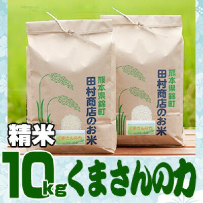 46位! 口コミ数「0件」評価「0」米 10kg 令和5年 くまさんの力 5kg×2 白米 こめ　【 お米 地元 契約 農家 種子 管理 田植え 育成 籾すり 自然 安全 美味･･･ 