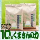 米 10kg 令和5年 くまさんの力 5kg×2 玄米 こめ　　お届け：2023年11月～2024年10月末