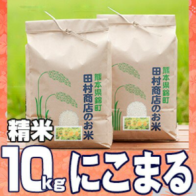 【ふるさと納税】米 10kg 令和5年 にこまる 5kg×2 白米 こめ　【 お米 こめ コメ おこ...