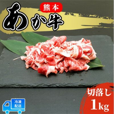 あか牛 赤身 牛肉 和牛 牛切り落とし 1kg (500g×2パック) 赤牛 熊本 肥後 切落し 牛肉 牛 肉 お肉 配送不可:離島 [ 牛肉 お肉 食材 国産 冷凍 脂身 少ない ヘルシー 肉じゃが 牛丼 炒め物 料理 調理 夕飯 熊本県産 国産牛 ]