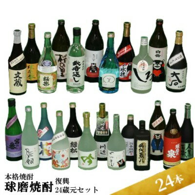 本格焼酎【球磨焼酎 復興24蔵元セット】（全24本）　【 お酒 アルコール 米 良質な水 厳選 復興セット 被災 蔵元 飲み比べ 】