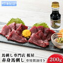 【ふるさと納税】馬刺し 熊本 赤身 馬刺 赤身 200g 専用醤油付き 150ml×1本 桜屋 馬肉 肉 お肉 冷凍　【 錦町 】　お届け：※お届けに1ヶ月ほどかかる場合がございます。