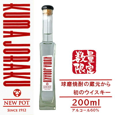 数量限定 ウイスキー NEW POT「KUMA JORAKU」球磨焼酎の蔵元から初のウイスキー [ お酒 蒸留したて ウイスキー原液 無色透明 香り高い 刺激的 アルコール60% トワイスアップ 甘み 香り 晩酌 家飲み ] お届け:2023年1月〜