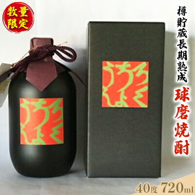 数量限定 古酒 恍吟六調子 720ml×1本 焼酎 球磨焼酎 樽貯蔵 長期貯蔵 酒 お酒 アルコール 40度　【 お酒 米焼酎 焼酎 晩酌 アルコール 家飲み 樽貯蔵庫 長期貯蔵 古酒 ブレンド 熟成酒 濃厚 芳醇 飲みごたえ ひのひかり 】