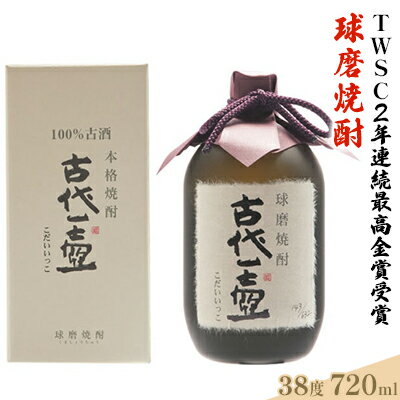 【ふるさと納税】古代一壺 720ml×1本【TWSC2年連続最高金賞】　【 お酒 米焼酎 焼酎 晩酌 アルコール 家飲み 熟成 古酒 ブレンド 深み 熟成酒 甘い 柔らかい オーク樽 】