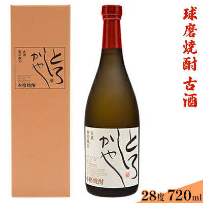 とろしかや28度 720ml×1本 お酒 米焼酎 焼酎 晩酌 アルコール 家飲み オーク樽 熟成 麦焼酎 ブレンド 甘さ 奥行き 華やかな 香り 古酒