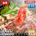 名称牛肉（あか牛）内容量肥後のあか牛すき焼き用約500g　6回お届け産地熊本県産消費期限別途ラベルに記載保存方法‐18℃以下で冷凍保存加工業者ひろこの台所事業者ひろこの台所配送方法冷凍配送備考※画像はイメージです。※寄附ご入金確認後、翌月からの6ヶ月連続のお届けとなります。※解凍後はなるべくお早めにお召し上がりください。 ・ふるさと納税よくある質問はこちら ・寄附申込みのキャンセル、返礼品の変更・返品はできません。あらかじめご了承ください。【ふるさと納税】定期便6回 肥後のあか牛 すき焼き用 約500g　【定期便・ お肉 牛肉 バーベキュー 家族 すき焼き パーティー お家時間 】 肥後の赤をすき焼き用にカットしました。たっぷり約500gお届け致します。おうちで過ごす機会が多くなってきたご時世だからこそ、ご家族ですき焼きパーティーはいかがですか？是非ご賞味ください！ 寄附金の用途について ひみつ基地ミュージアム等の観光振興対策に関する事業 少子・子育て、福祉・介護・健康づくり対策に関する事業 教育・文化の支援対策に関する事業 産業の振興対策に関する事業 まちの基盤整備、防災・安全対策に関する事業 その他、目的達成のために町長が必要と認める事業 受領証明書及びワンストップ特例申請書のお届けについて 【受領証明書】 受領証明書は、ご入金確認後、注文内容確認画面の【注文者情報】に記載の住所にお送りいたします。 発送の時期は、入金確認後1～2週間程度を目途に、お礼の品とは別にお送りいたします。 【ワンストップ特例申請書について】 ワンストップ特例をご利用される場合、1月10日まで（必着）に申請書を下記に送付してください。 マイナンバーに関する添付書類に漏れのないようご注意ください。 【申請書送付先】 〒251-0054　神奈川県藤沢市朝日町10-7森谷産業旭ビル4階1号室 レッドホースコーポレーション株式会社 ふるさと納税サポートセンター　「錦町　ふるさと納税係」宛