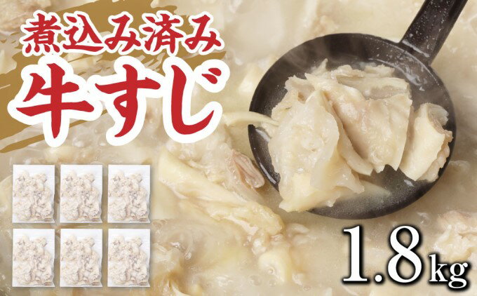 【ふるさと納税】牛すじ ボイル 下ゆで処理済 1.8kg 配送不可 離島　【 食材 夕飯 冷凍 一口サイズ おでん 牛スジ 煮込み うどん お好み焼き トッピング 牛スジカレー 材料 】