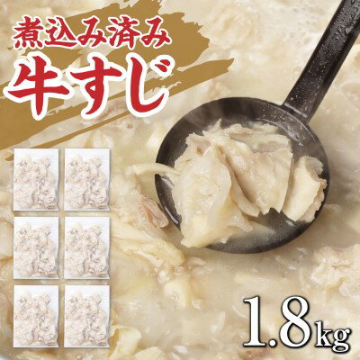 【ふるさと納税】牛すじ ボイル 下ゆで処理済 1.8kg 配