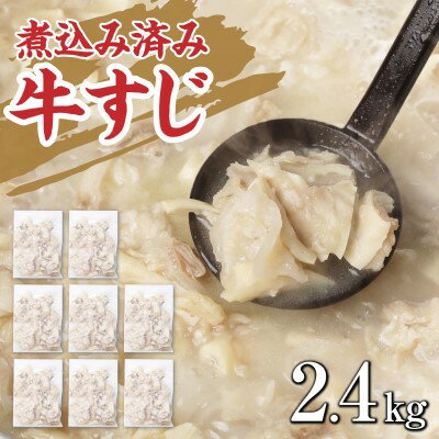 【ふるさと納税】牛すじ ボイル 下ゆで処理済 2.4kg 配送不可 離島　【 食材 夕飯 冷凍 一口サイズ お...