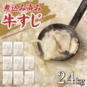 【ふるさと納税】牛すじ ボイル 下ゆで処理済 2.4kg 配