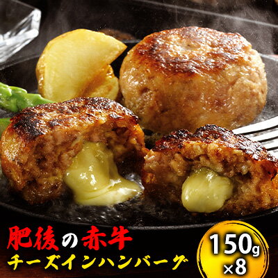 1位! 口コミ数「0件」評価「0」牛肉100％ 国産 冷凍 あか牛 チーズイン ハンバーグ 150g×8 肥後の赤牛 赤牛 熊本 和牛 肥後 牛肉 肉 お肉 チーズハンバーグ･･･ 