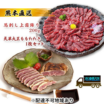 内容量・上霜降り200g（50g×4個） 原産地：国産又はカナダ/肥育地：熊本県/と畜場所：株式会社熊本中央食肉センター ・天草大王ももたたき×1枚事業者くまもと食彩の力配送方法冷凍配送備考※画像はイメージです。 ※離島にはお届けできません。 名称霜降り(生食用)産地国産又はカナダ消費期限別途ラベルに記載保存方法‐18℃以下で冷凍保存加工業者JSファーム株式会社熊本県熊本市南区城南町 下宮地906-6 名称天草大王 モモタタキ原材料鶏肉(天草大王) (熊本県産)賞味期限別途ラベルに記載保存方法‐15℃以下で冷凍保存製造者(有)明成 姫コッコ倶楽部熊本県上天草市姫戸町姫浦 3950 ・ふるさと納税よくある質問はこちら ・寄附申込みのキャンセル、返礼品の変更・返品はできません。あらかじめご了承ください。【ふるさと納税】馬刺し 熊本 上霜降り 天草大王 ももたたき セット 鶏肉 もも タタキ 熊本直送 馬刺 馬肉 鶏 鶏肉 地鶏 肉 お肉 冷凍 配送不可:離島　【 錦町 】 ※配送不可：離島 ◆馬刺し お客様にご満足いただけるように飼育から加工まで品質管理に対して徹底している牧場や工場で行い、本場熊本からおいしい馬刺しをお届けします。 馬刺しは、肉質が良くても新鮮でなければおいしくはありません。鮮度と飼育管理による肉質のどちらもこだわりぬくからこそ、くまもと食彩の力は胸を張ってお客様へ提供することができます。また、今では生で食べることが出来るお肉は貴重です。この「馬刺し」という昔ながらの熊本の食文化そのものを多くの方に食していただき、大切に未来に繋いでいきたいという想いがあります。 ◆天草大王 国内最大級の地鶏！やみつきになる美味さです！ 絶滅から復活した幻の地鶏「天草大王」のタタキです。肉に程よい弾力があり、臭みがなくあっさりとした味です。サラダ玉ねぎとぽん酢やにんにく醤油など、お好みでお召し上がりください。 寄附金の用途について ひみつ基地ミュージアム等の観光振興対策に関する事業 少子・子育て、福祉・介護・健康づくり対策に関する事業 教育・文化の支援対策に関する事業 産業の振興対策に関する事業 まちの基盤整備、防災・安全対策に関する事業 その他、目的達成のために町長が必要と認める事業 受領証明書及びワンストップ特例申請書のお届けについて 【受領証明書】 受領証明書は、ご入金確認後、注文内容確認画面の【注文者情報】に記載の住所にお送りいたします。 発送の時期は、入金確認後1～2週間程度を目途に、お礼の品とは別にお送りいたします。 【ワンストップ特例申請書について】 ワンストップ特例をご利用される場合、1月10日まで（必着）に申請書を下記に送付してください。 マイナンバーに関する添付書類に漏れのないようご注意ください。 【申請書送付先】 〒251-0054　神奈川県藤沢市朝日町10-7森谷産業旭ビル4階1号室 レッドホースコーポレーション株式会社 ふるさと納税サポートセンター　「錦町　ふるさと納税係」宛