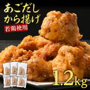 【ふるさと納税】からあげ 出汁香る 唐揚げ 1.2kg (200g×6p) 鶏肉 とりにく 鳥肉 肉 お肉 ※配送不可:離島