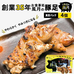 【ふるさと納税】豚足 焼き豚足 真空パック 4個 セット 温めるだけ 豚 お食事処 風月の手焼き 配送不可:離島　【 つまみ お酒のあて 一品料理 晩酌 お酒のお供 お家居酒屋 柔らかい 香ばしい トロトロ レンジ調理 簡単 便利 】