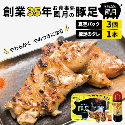 【ふるさと納税】豚足 焼き豚足 セット 真空パック 3個 タレ 200ml 温めるだけ 豚 お食事処 風月の手焼..