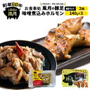 【ふるさと納税】豚足 焼き豚足 セット 真空パック 2個 味噌煮込み ホルモン 140g×3個 温めるだけ 豚 お食事処 風月の手焼き 配送不可 離島　【 つまみ お酒のあて 一品料理 晩酌 お酒のお供 お家居酒屋 柔らかい 香ばしい トロトロ レンジ調理 簡単 便利 】