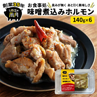 【ふるさと納税】ホルモン 味噌煮込み 140g 6個 セット 豚 豚肉 肉 お肉 温めるだけ 配送不可:離島 【 つまみ お酒のあて 一品料理 晩酌 お酒のお供 お家居酒屋 簡単 便利 臭みがない おかず 】