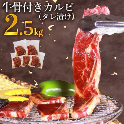【ふるさと納税】カルビ 牛骨付き タレ漬け 2.5kg 500g×5 下味付き 焼くだけ BBQ 配送不可 離島　【 お肉 牛肉 焼肉 バーベキュー ステーキ 骨周り 旨味 脂 甘味 旨味 簡単 調理 】のサムネイル