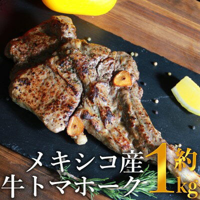 トマホーク ステーキ 1kg 下味付き トマホークステーキ メキシコ産 焼くだけ お手軽 肉 お肉 牛 牛肉 BBQ バーベキュー 配送不可:離島　【 牛肉 お肉 大迫力 丸まる一本 加熱調理 味付け 高級部位 旨味 バーベキュー パーティー 】