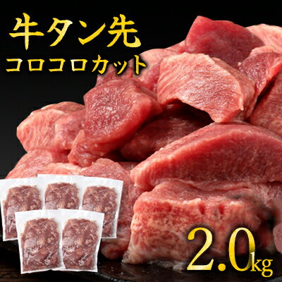 牛タン 先 コロコロカット 2kg 400g×5P 一口サイズ サイコロカット 牛たん 牛 牛肉 肉 お肉 タン 冷凍 焼肉 配送不可:離島 [ 錦町 ]