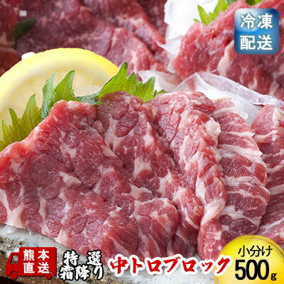 内容量●特選霜降り：500g（50g×10個）●小袋醤油：10袋●小袋生姜：10袋原産地：国産又はカナダ/肥育地：熊本県/と畜場所：株式会社熊本中央食肉センター事業者くまもと食彩の力配送方法冷凍配送備考※画像はイメージです。 ※離島にはお届けできません。 ※この商品は、加工後、急速冷凍してありますので、クール便（冷凍）でのお届けになります。 ※一部解凍したものは品質の変わる恐れがありますので再凍結は避けてください。 ※開封・解凍後はお早めにお召し上がり下さい。 名称霜降り（生食用）産地国産又はカナダ産消費期限ラベルに記載保存方法‐18℃以下で冷凍保存加工業者JSファーム株式会社、株式会社マイシン 名称醤油/生姜原材料醤油：アミノ酸液、醤油（小麦、大豆を含む）、果糖ぶどう糖液糖、米発酵調味料、砂糖、水飴、食塩／カラメル色素、アルコール、調味料（アミノ酸等）、甘味料（甘草、サッカリンNa）、増粘剤（キサンタンガム）、保存料（パラオキシ安息香酸）生姜：おろし生姜/セルロース、酒精、クエン酸、酸化防止剤（V.C）、増粘多糖類（一部に大豆を含む）賞味期限ラベルに記載保存方法醤油：高温多湿・直射日光を避け保存生姜：冷蔵10℃以下販売者醤油：JSファーム株式会社生姜：日本食研ホールディングス株式会社 ・ふるさと納税よくある質問はこちら ・寄附申込みのキャンセル、返礼品の変更・返品はできません。あらかじめご了承ください。【ふるさと納税】馬刺し 特選 霜降り 中トロ 500g ブロック 熊本直送 国内肥育 馬刺 馬肉 肉 お肉 冷凍 国産 又は カナダ産 配送不可：離島　【 錦町 】 ※配送不可：離島 【肥育】 契約牧場では、自然の中での肥育、餌の配合や日々の健康管理など、常に改良を重ねております。 阿蘇山麓の風通しの良い場所で、じっくり年を過ごします。 厳選した牧場で、プロが育てる安心と品質をお約束できる健康な馬だけを、最適な時期に製品化。出どころも肥育状況も明確です。 【技術】 馬肉を製品化するクリーンルームは、年中18℃に保たれ、製品の劣化を防ぎます。熟練した職人が加工。この加工技術もくまもと食彩の力の味を支えています。さらに衛生的に、かつ迅速に加工するので新鮮な一番良い状態でお届けが出来ます。 【味わい】 噛めば噛むほどうまみが溶け出し、豊かな香りと甘みで満たされる。 「くまもと食彩の力」馬刺しは鮮度さが特徴の一つです。 鉄分の多い馬肉は、処理を一つ間違えるとすぐに酸化して臭みが出てしまうデリケートなお肉です。 だからこそ、契約工場で一つ一つの処理を素早く丁寧におこない、クセや臭みのないお肉をお届けすることにこだわっています。 また、馬は牛と比べ脂の融点が10度ほど低いと言われています。 低カロリーで栄養豊富な今話題のヘルシーミート「馬肉」 馬刺しの豊富な栄養価から特に女性からのニーズが高まっています。 食肉の中でもカロリーや脂質が低く、鉄分やグリコーゲン、カルシウムが豊富とされています。 馬肉・熊本直送 ・馬刺し・ 特選・ 霜降・中トロ・ 国産・カナダ産・ 国内肥育・低カロリー・栄養豊富・鉄分 寄附金の用途について ひみつ基地ミュージアム等の観光振興対策に関する事業 少子・子育て、福祉・介護・健康づくり対策に関する事業 教育・文化の支援対策に関する事業 産業の振興対策に関する事業 まちの基盤整備、防災・安全対策に関する事業 その他、目的達成のために町長が必要と認める事業 受領証明書及びワンストップ特例申請書のお届けについて 【受領証明書】 受領証明書は、ご入金確認後、注文内容確認画面の【注文者情報】に記載の住所にお送りいたします。 発送の時期は、入金確認後1～2週間程度を目途に、お礼の品とは別にお送りいたします。 【ワンストップ特例申請書について】 ワンストップ特例をご利用される場合、1月10日まで（必着）に申請書を下記に送付してください。 マイナンバーに関する添付書類に漏れのないようご注意ください。 【申請書送付先】 〒251-0054　神奈川県藤沢市朝日町10-7森谷産業旭ビル4階1号室 レッドホースコーポレーション株式会社 ふるさと納税サポートセンター　「錦町　ふるさと納税係」宛